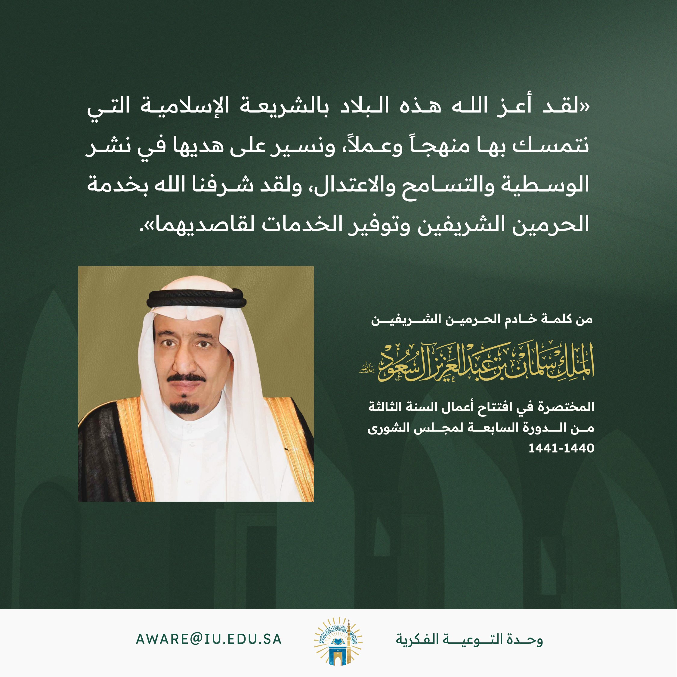 خادم الحرمين الشريفين الملك سلمان -حفظه الله- عز هذه البلاد هو بتمسكها بالشريعة الإسلامية